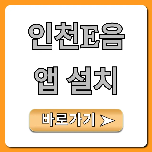인천e음 앱 설치부터 캐시백 혜택 총정리