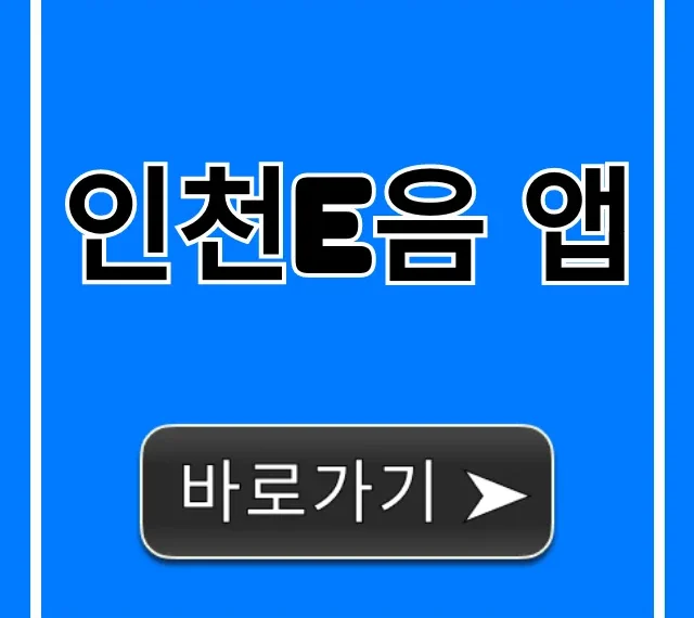 인천e음 앱 신청부터 캐시백까지 꿀팁 총정리