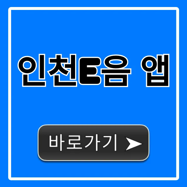 인천e음 앱 신청부터 캐시백까지 꿀팁 총정리