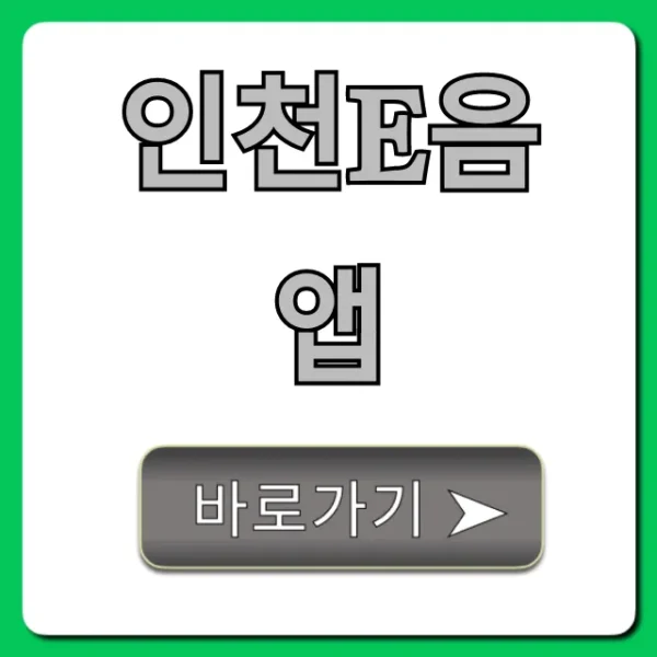 인천e음 앱 최대 캐시백 꿀팁 총정리