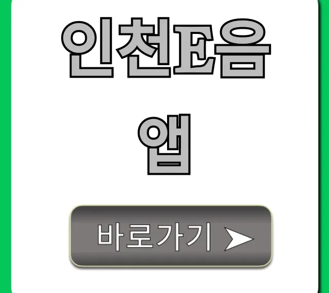 인천e음 앱 최대 캐시백 꿀팁 총정리