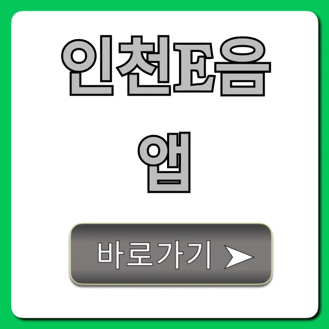 인천e음 앱 최대 캐시백 꿀팁 총정리