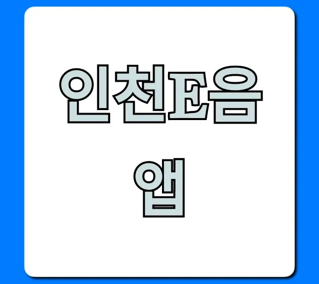인천e음 앱 캐시백 혜택과 사용 꿀팁 총정리