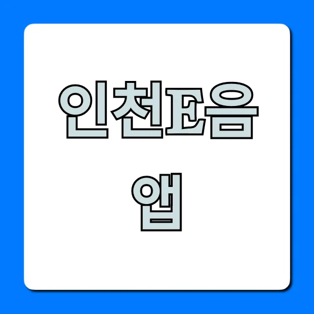인천e음 앱 혜택 사용법 총정리