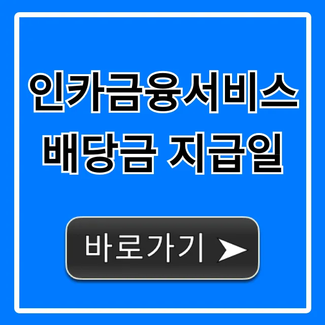 인카금융서비스 배당금 지급일 총정리