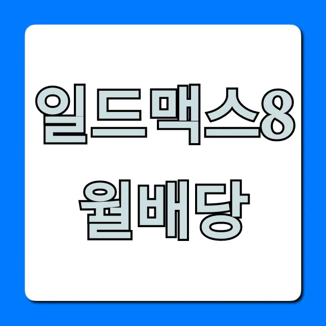 일드맥스8월배당 배당금 지급일 완벽 총정리 일드맥스8월배당 배당금 지급일 완벽 총정리