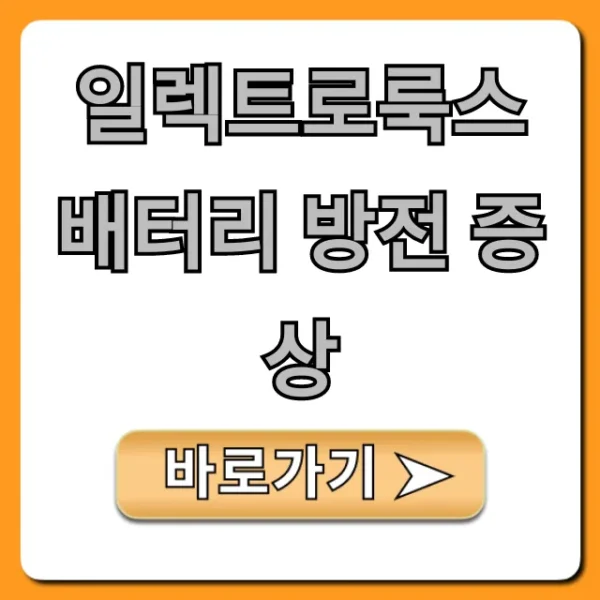 일렉트로룩스 배터리 방전 증상, 원인과 해결 꿀팁!