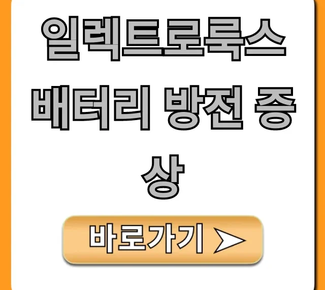 일렉트로룩스 배터리 방전 증상, 원인과 해결 꿀팁!