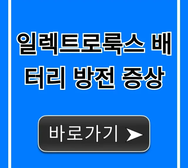 일렉트로룩스 배터리 방전 증상, 원인과 해결법 총정리