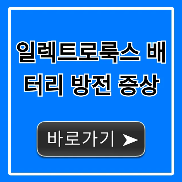 일렉트로룩스 배터리 방전 증상, 원인과 해결법 총정리