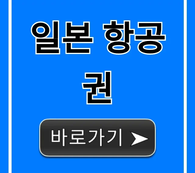 일본 항공권 특가 예약 꿀팁 지금 확인!