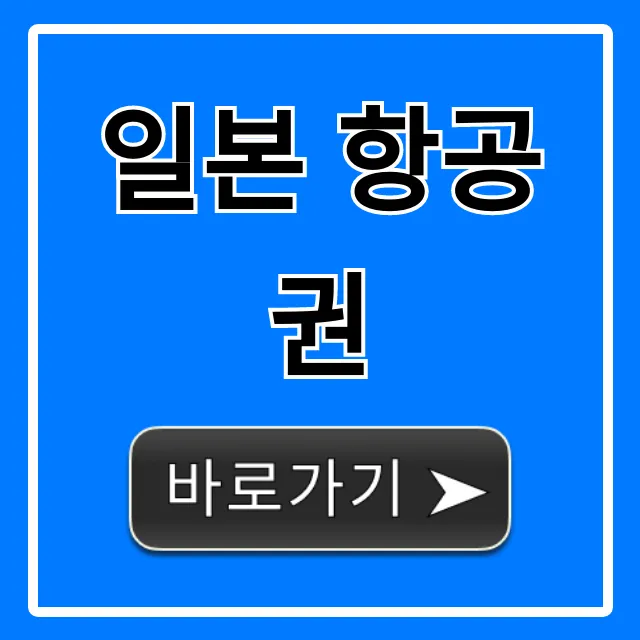 일본 항공권 특가 예약 꿀팁 지금 확인!