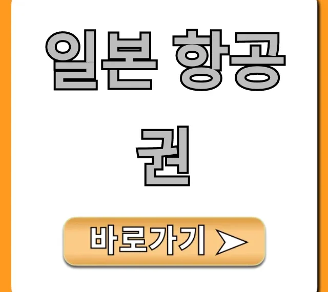일본 항공권 특가 조회: 최저가 꿀팁 총정리