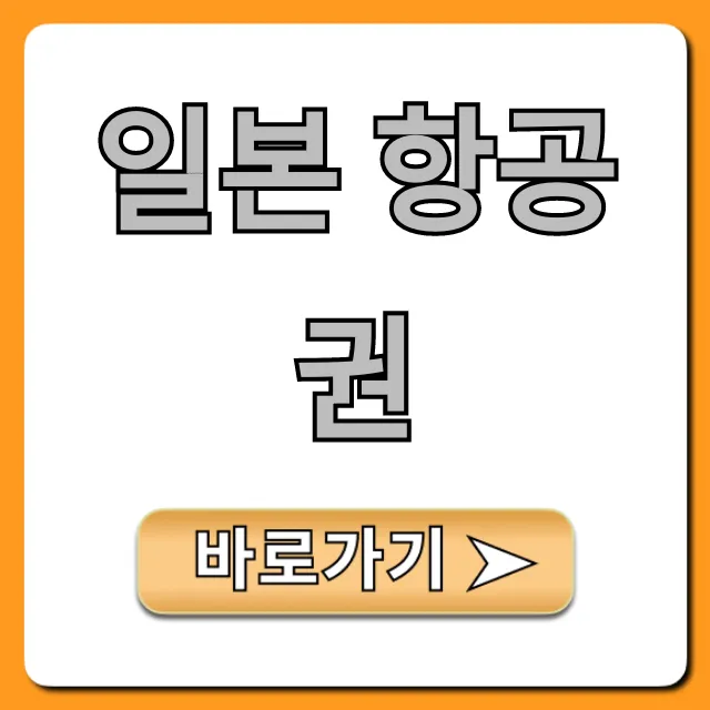 일본 항공권 특가 조회: 최저가 꿀팁 총정리