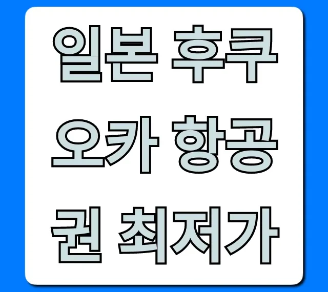 일본 후쿠오카 항공권 최저가! 놓치면 후회할 특가 꿀팁