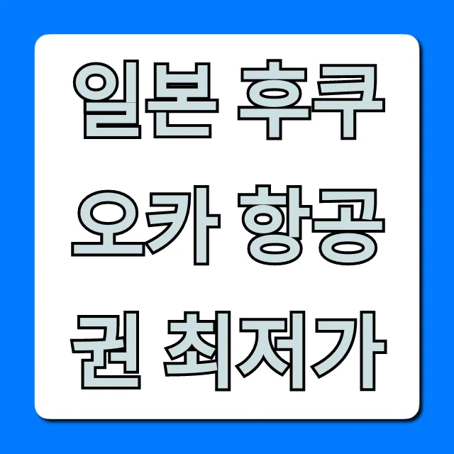 일본 후쿠오카 항공권 최저가! 놓치면 후회할 특가 꿀팁