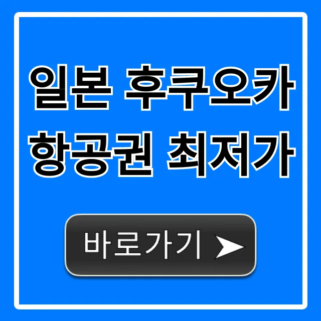 일본 후쿠오카 항공권 최저가 완벽 예약 꿀팁!