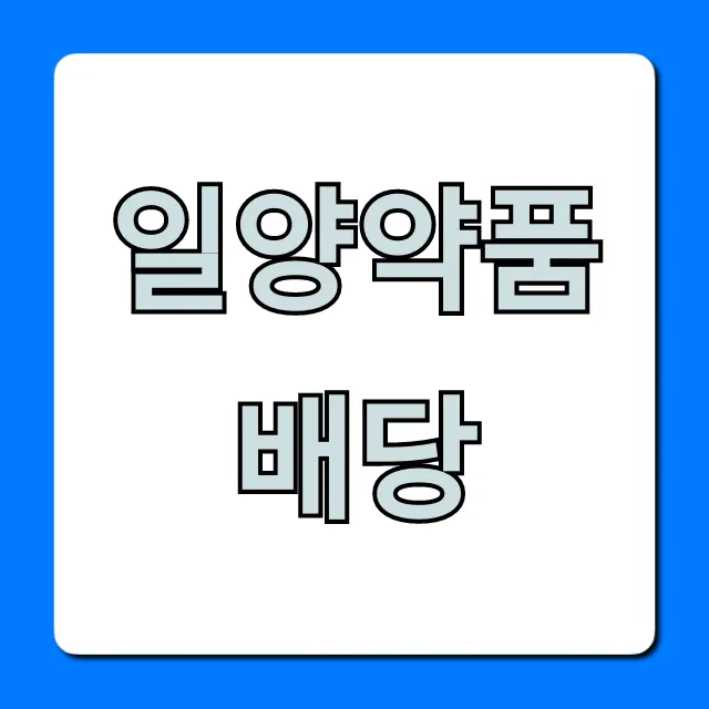 일양약품배당 2024년 최신 배당금, 배당일 총정리 일양약품배당 2024년 최신 배당금, 배당일 총정리