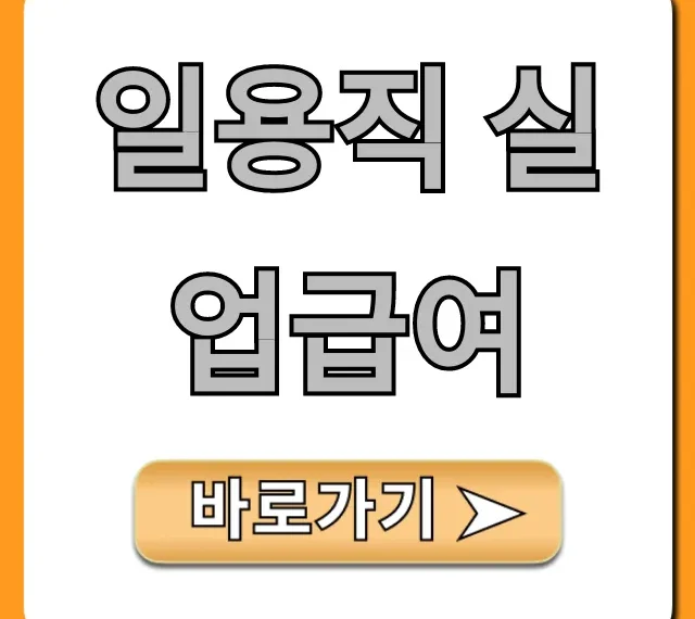 일용직 실업급여: 자격, 신청 방법 완벽 가이드