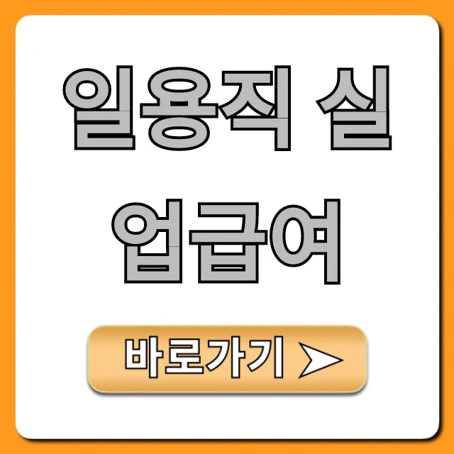 일용직 실업급여: 자격, 신청 방법 완벽 가이드