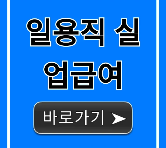 일용직 실업급여 자격, 신청방법 총정리!