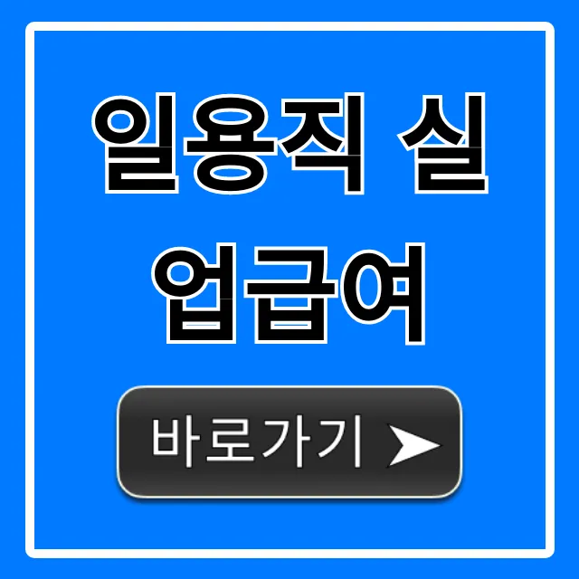일용직 실업급여 자격, 신청방법 총정리!