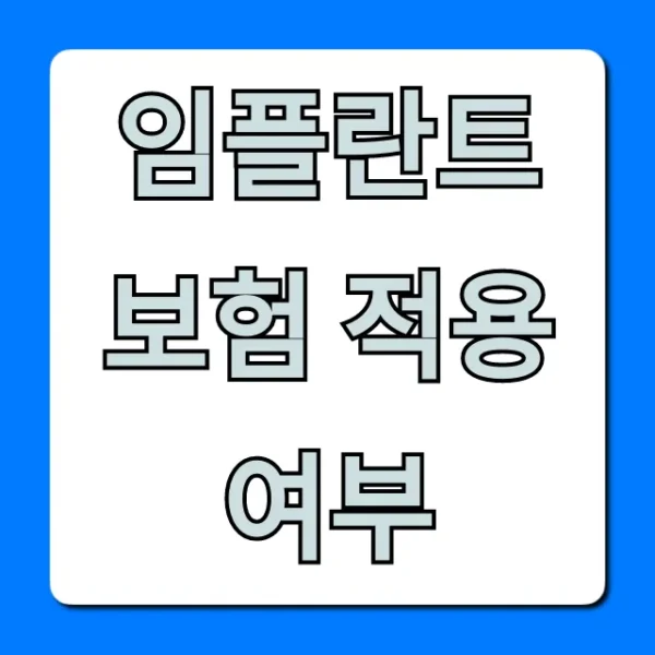 임플란트 보험 적용 여부: 65세 비용 조건 조회