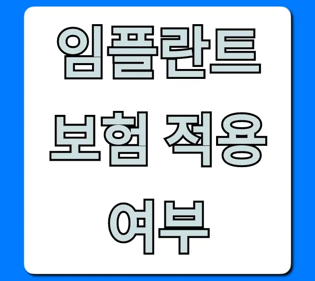 임플란트 보험 적용 여부: 65세 비용 조건 조회