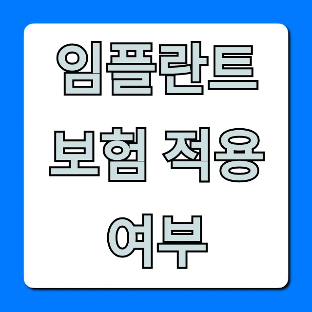 임플란트 보험 적용 여부: 65세 비용 조건 조회