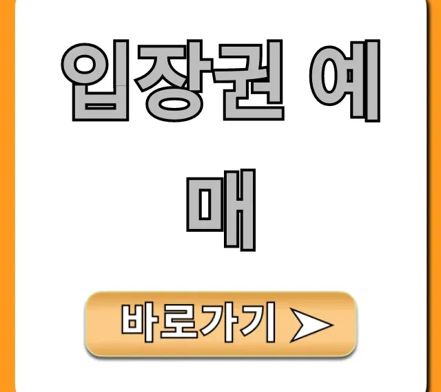 입장권 예매 할인 꿀팁 총정리