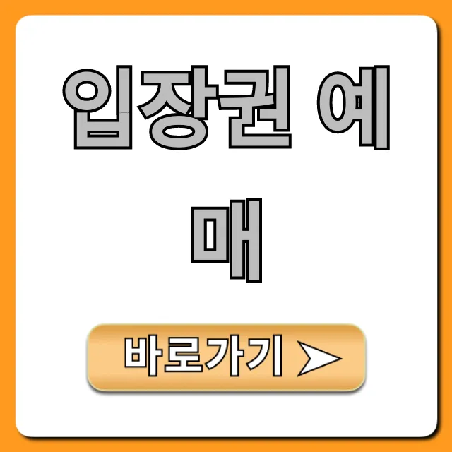 입장권 예매 할인 꿀팁 총정리 입장권 예매 할인 꿀팁 총정리