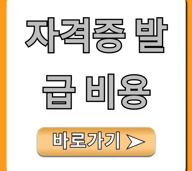 자격증 발급 비용 총정리! 신청 방법까지 완벽 가이드
