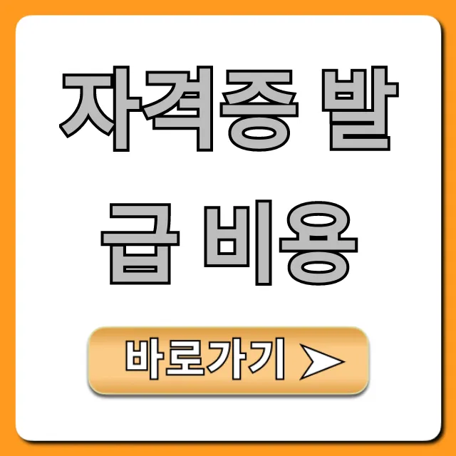 자격증 발급 비용 총정리! 신청 방법까지 완벽 가이드 자격증 발급 비용 총정리! 신청 방법까지 완벽 가이드