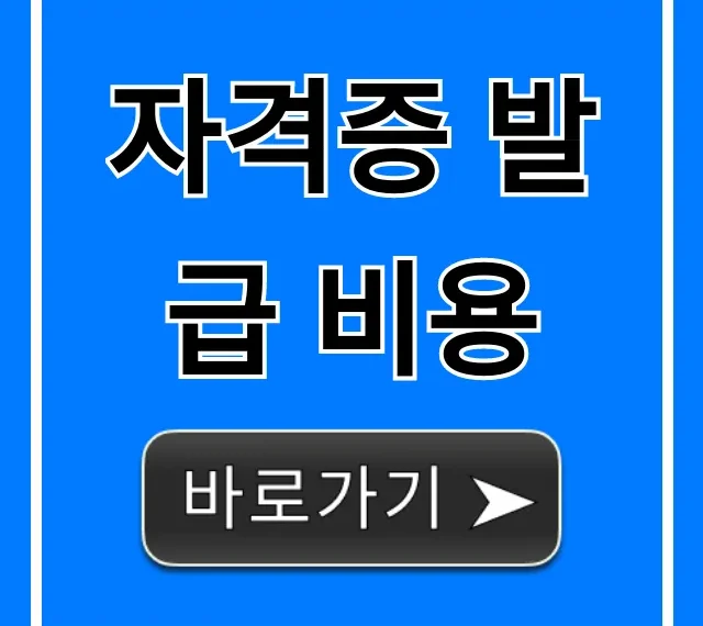 자격증 발급 비용 총정리! 종류별 수수료 및 신청 꿀팁