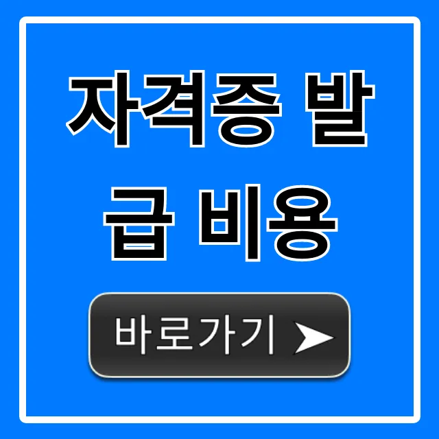 자격증 발급 비용 총정리! 종류별 수수료 및 신청 꿀팁