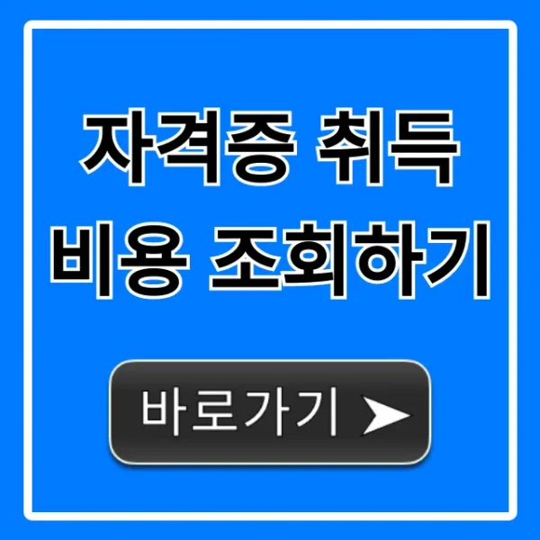자격증 취득 비용 조회하기! 국가자격증 학원비 총정리