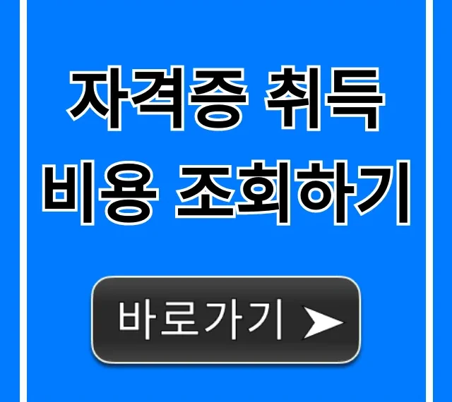 자격증 취득 비용 조회하기! 국가자격증 학원비 총정리