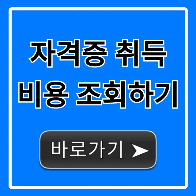 자격증 취득 비용 조회하기! 국가자격증 학원비 총정리