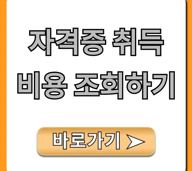 자격증 취득 비용 조회하기, 국비지원까지 총정리!