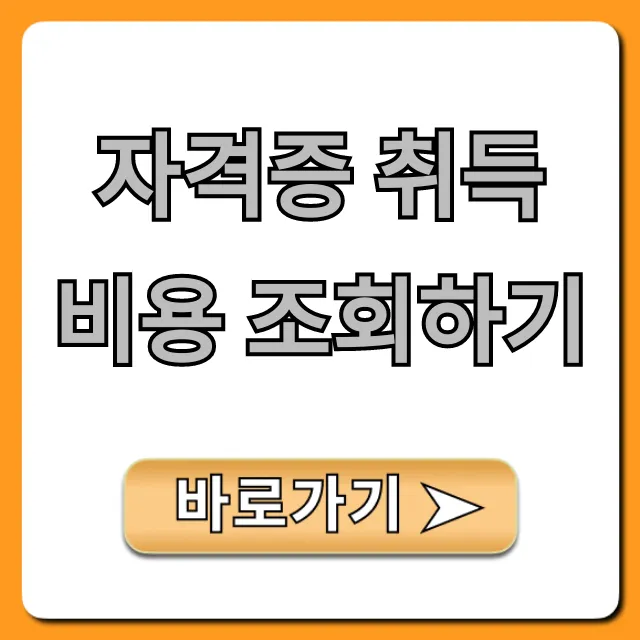 자격증 취득 비용 조회하기, 국비지원까지 총정리!