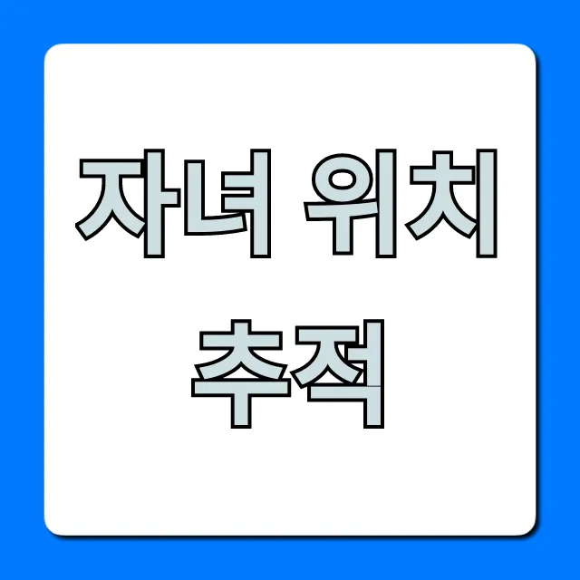 자녀 위치추적 앱, 2024년 완벽 총정리