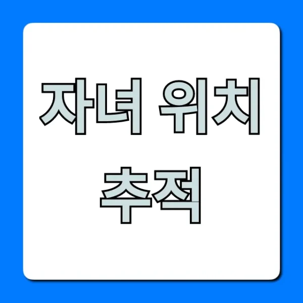 자녀 위치추적 앱: 안전 꿀팁 총정리