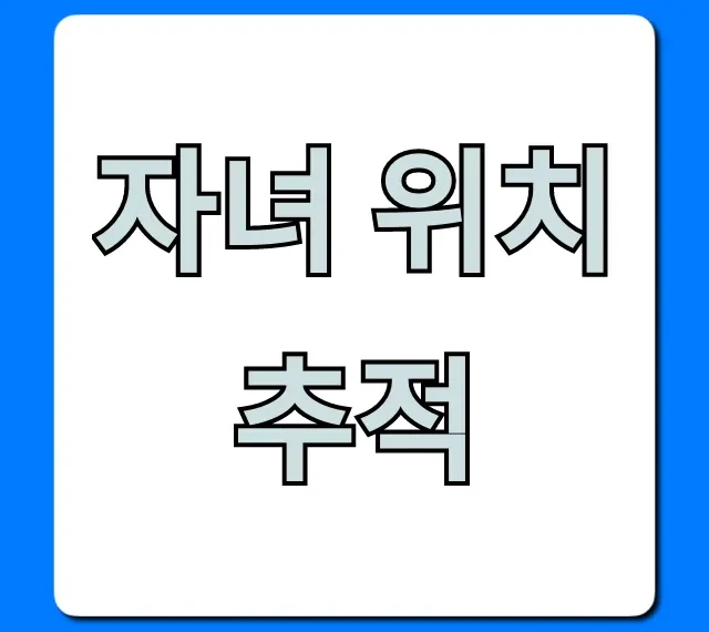 자녀 위치추적 앱: 안전 꿀팁 총정리
