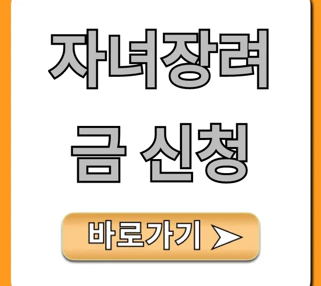 자녀장려금 신청 꿀팁! 자격부터 지급까지 총정리