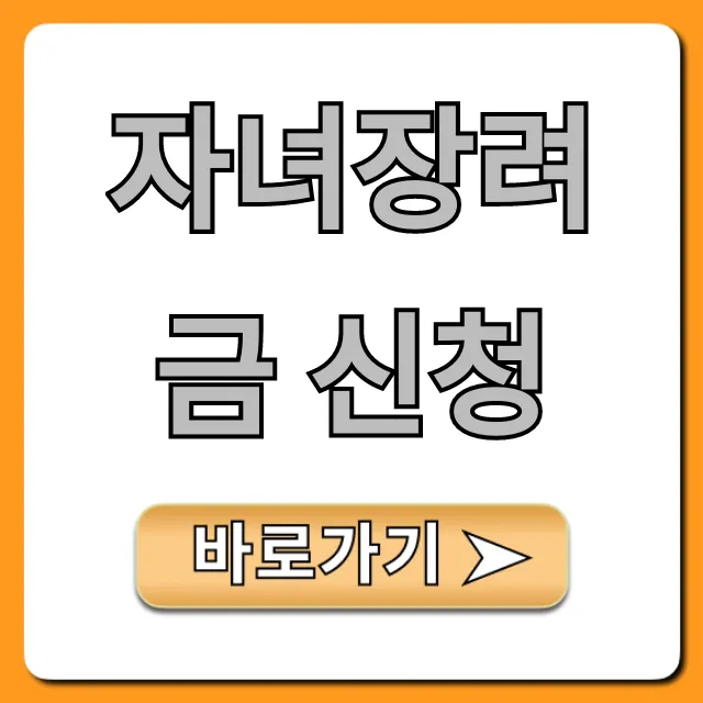 자녀장려금 신청 꿀팁! 자격부터 지급까지 총정리