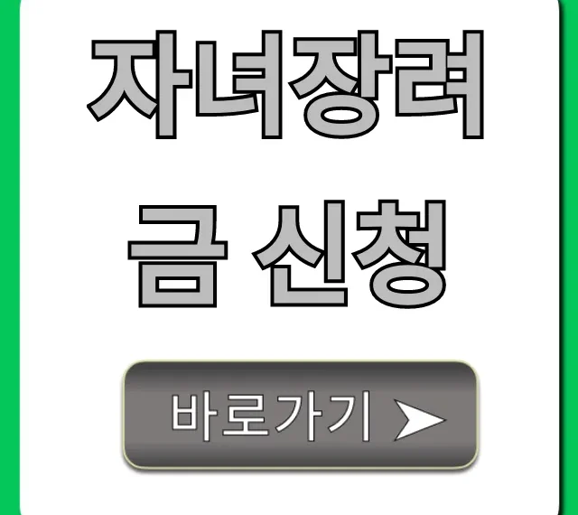 자녀장려금 신청 방법 | 자격, 기간, 조회 총정리
