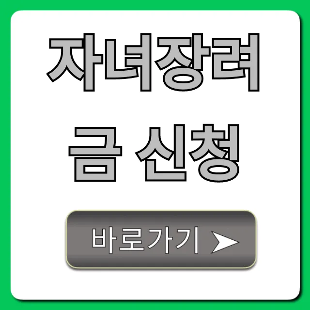 자녀장려금 신청 방법 | 자격, 기간, 조회 총정리