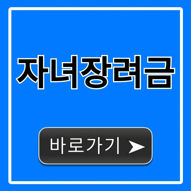 자녀장려금 신청 방법 총정리! 지급일 조회까지 자녀장려금 신청 방법 총정리! 지급일 조회까지