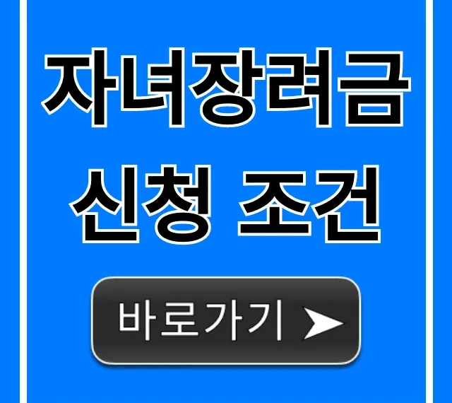 자녀장려금 신청 조건 2024, 자격 완벽 총정리