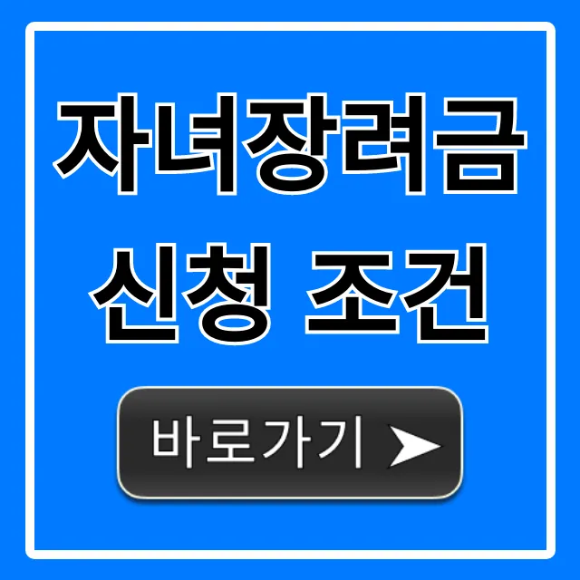 자녀장려금 신청 조건 2024, 자격 완벽 총정리 자녀장려금 신청 조건 2024, 자격 완벽 총정리